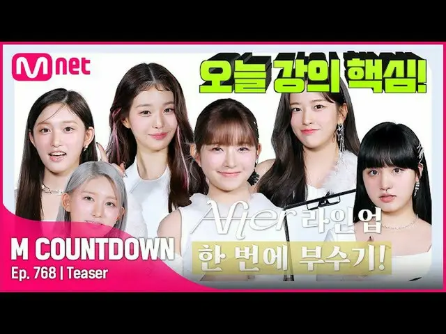 【公式mnk】IVE_ _ が知らせる今週M COUNTDOWN_ ラインナップは？ #M COUNTDOWN_  EP.768  