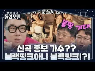 【公式sbe】 ドルシンポマン、新曲広報のために登場する歌手BLACKPINK_ と予想して期待！  #靴を脱いでドルシンポマン #Invitationfrom