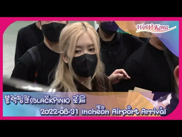 米「MTV VMA」授賞式を終え仁川空港に到着したROSE(BLACKPINK)