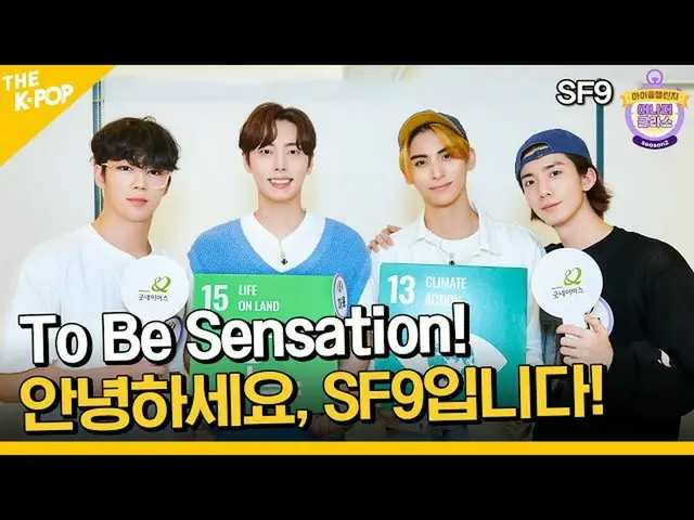 【公式sbp】 (Idol_Challenge - SF9_ _ ) 「ファンタジー～叫んで！」 SF9_ _ チャレンジ!?本格的に #行こう(ENG sub