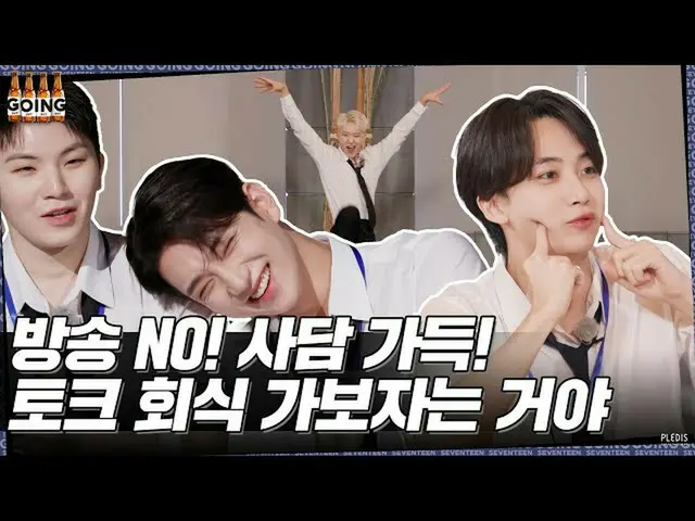 【公式】SEVENTEEN、[GOING SEVENTEEN] EP.60 トルク会食 #1 (Talk Get-Together #1)  