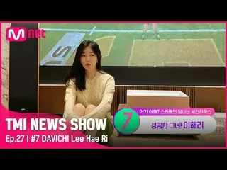 【公式mnk】【TMI NEWS SHOW/27回】歴代級ケミーのギャグ(？)デュオ！ダビチ_  イ・ヘリ(ダビチ_ )_ の幻想的な贅沢✨別荘は？ #TMIN