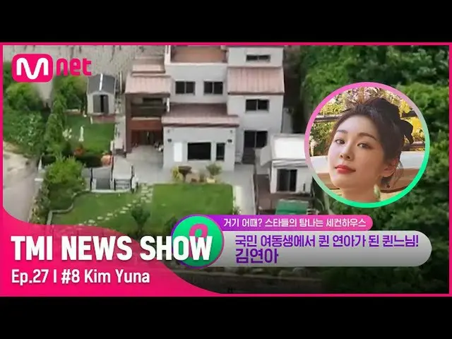 【公式mnk】【TMI NEWS SHOW/27回】国民妖精から国民女王に👑キム・ヨナが加平に建てた3階規模のセカンハウスは？ #TMINEWSSHOW I 