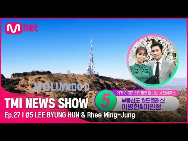 【公式mnk】【TMI NEWS SHOW/27回】ハリウッドに手塗り飾り！トップ of トップ イ・ビョンホン_ &イ・ミンジョン_ のLAセカンハウスは？ 