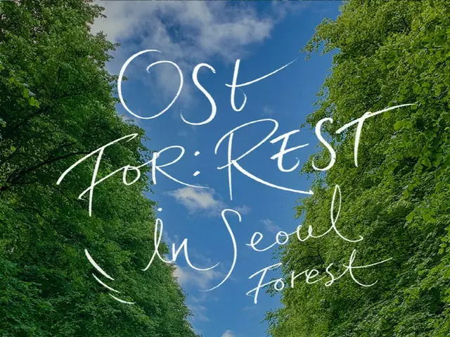 韓国初のOSTフェスティバル「OST FOR：REST」、10/10にソウル市城東区のソウルの森で開催