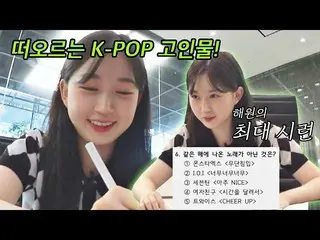 【公式jte】  [ ティザー ] K-POP助教授に任命された NMIXX_ ヘウォンのK-POPの実力は？ ㅣ K-POP模擬試験 [K-909]  