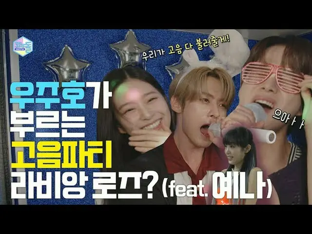 【公式mbk】[コノドル🎤] EP.01 ラビアンローズ～BOSS～サウンド各自ヒット曲変えて歌う宇宙号🚀  