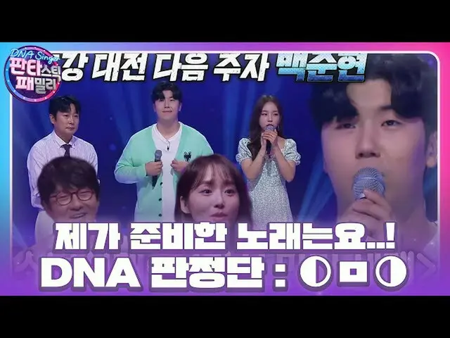 【公式sbe】 DNA判定団、ペク・アヨン_ いとこペク・ジュンヒョンの破格的な曲選曲に衝撃！ #DNAシンガー #DNAsinger #SBSenter  