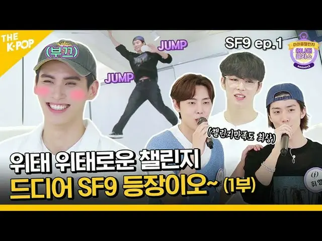 【公式sbp】 (SF9_ _  ep-1 / Idol_Challenge) チャレンジセンセーション！アナダークラス涼しく包むSF9_ _ 登場がオ～！ (
