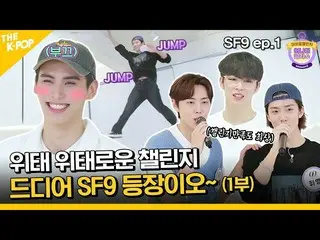 【公式sbp】 (SF9_ _  ep-1 / Idol_Challenge) チャレンジセンセーション！アナダークラス涼しく包むSF9_ _ 登場がオ～！ (