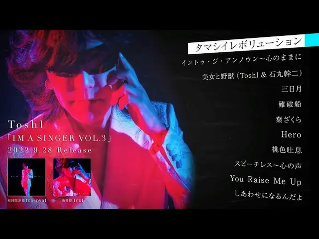 【J公式umj】 Toshl「IM A SINGER VOL.3」アルバム全曲ダイジェスト映像  