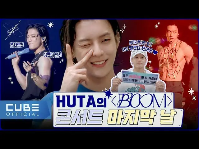 【公式】BTOB、BTOB - ビットコム16 3話(HUTAの「BOOM」コンサート最後の日)  