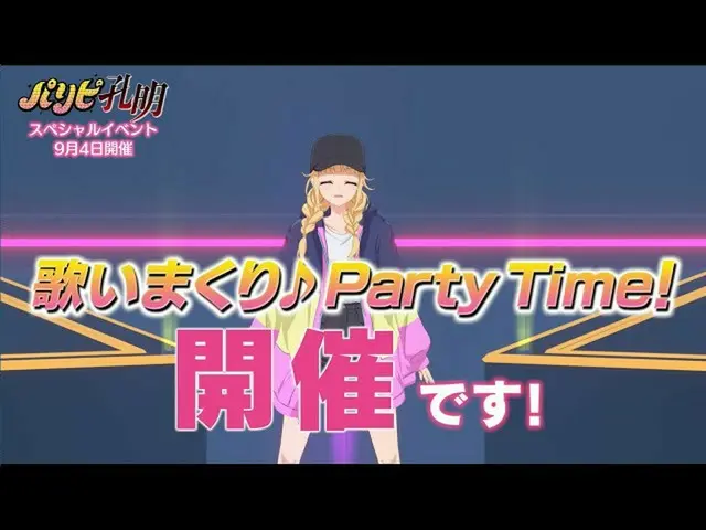 【J公式avp】 TVアニメ「パリピ孔明」SPイベント「歌まくり♪Party Time！」第3弾PR動画  