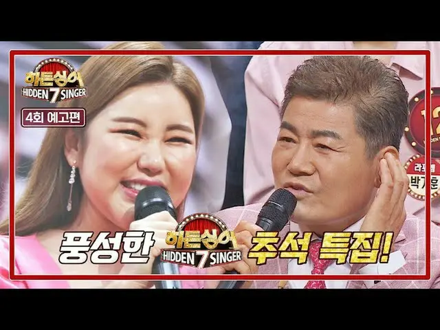 【公式jte】 ヒドンシンガー7 4回予告編 - 豊かな秋夕特集！第4援助歌手「ソン・ガイン_ 」  