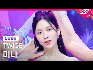 【公式mn2】【入徳直カム】TWICE_ ミナ_ 'Talk that Talk'(TWICE_ _  MINA FanCam)| MCOUNTDOWN_202