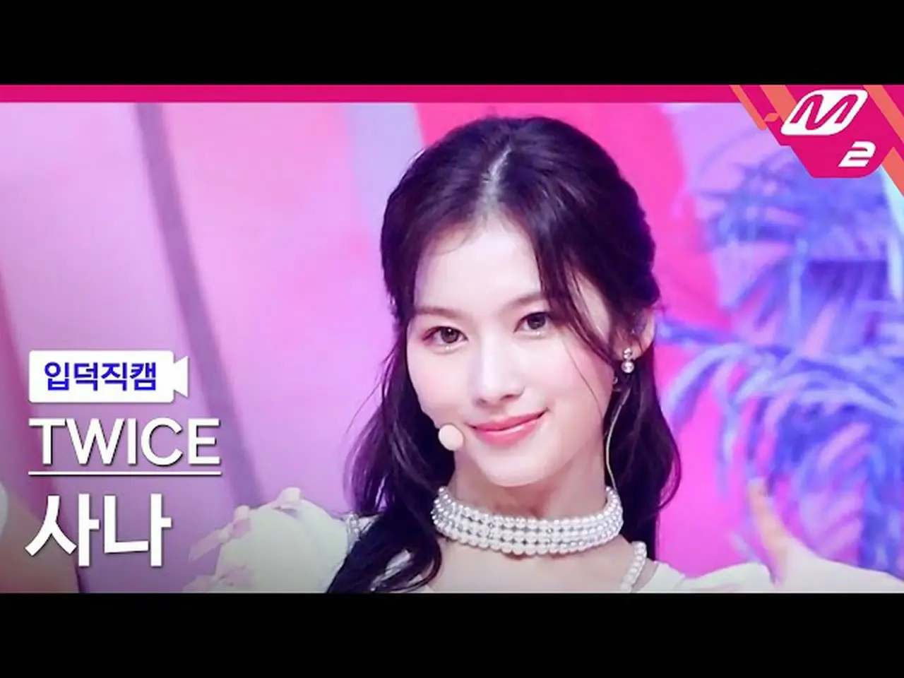 公式mn2】【入徳直カム】TWICE_ サナ_ 'Talk that Talk'(TWICE_ _ SANA