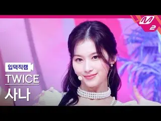 【公式mn2】【入徳直カム】TWICE_ サナ_ 'Talk that Talk'(TWICE_ _ SANA FanCam)| MCOUNTDOWN_2022