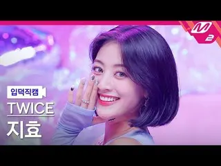 【公式mn2】【入徳直カム】TWICE_ ジヒョ_ 'Talk that Talk'(TWICE_ _ JIHYO FanCam)| MCOUNTDOWN_20