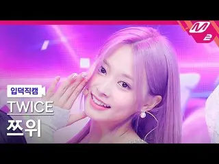 【公式mn2】【入徳直カム】TWICE_ ツウィ_ 'Talk that Talk'(TWICE_ _  TZUYU FanCam)| MCOUNTDOWN_2