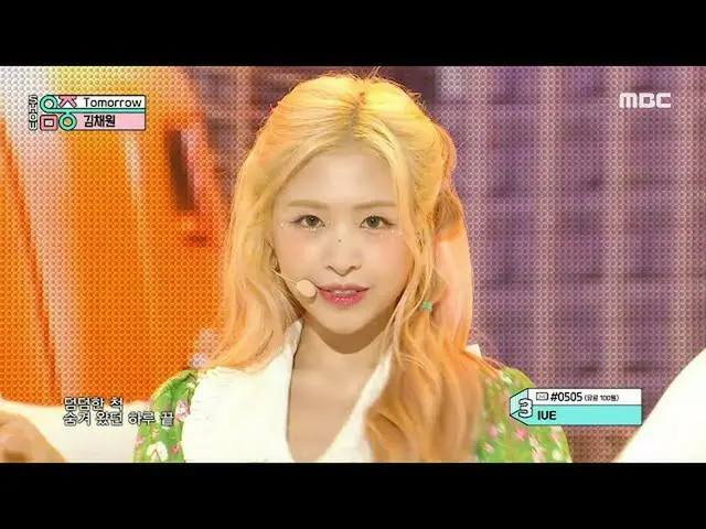 【公式mbk】KIM CHAEWON(キム・チェウォン(LE SSERAFIM)_ ) - Tomorrow | REVOLVEショー！ MusicCore |