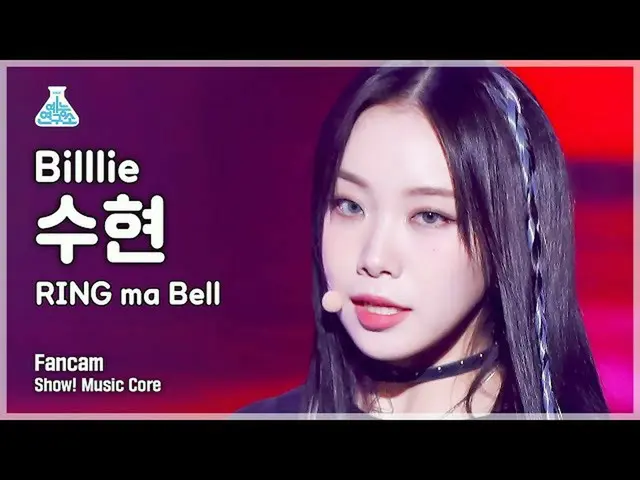 【公式mbk】[芸能研究所] Billlie_ _  SUHYEON - RING ma Bell(ビリー・スヒョン - リンマーベル)FanCam |ショー！