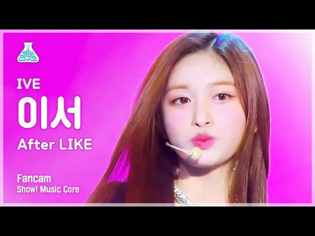 【公式mbk】[芸能研究所] IVE_ _  LEESEO - After LIKE(IVE_  イーサー - アフターライク) FanCam |ショー！ Mu