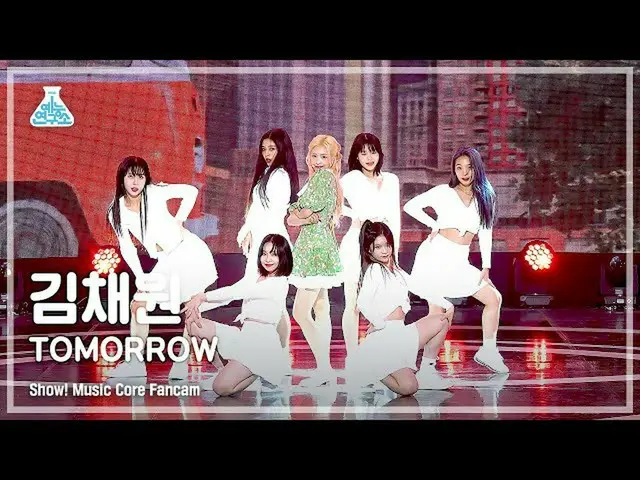 【公式mbk】[芸能研究所] KIM CHAEWON - TOMORROW(キム・チェウォン(LE SSERAFIM)_  – トゥモロー) FanCam (H