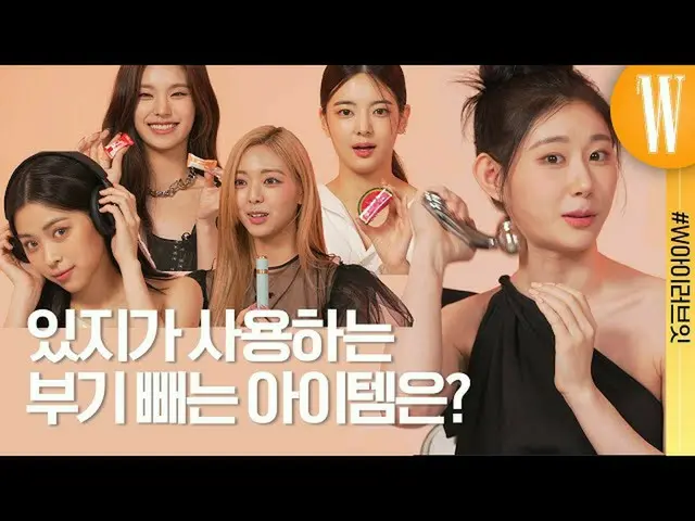 【公式wk】  ITZYの好みがそっくり表わされる愛蔵品大公開  