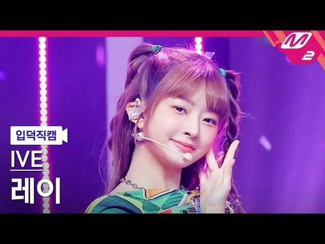 【公式mn2】【入徳直カム】IVE_ レイ_ 'After LIKE'(IVE_ _ REI FanCam)| MCOUNTDOWN_2022.9.1  