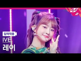 【公式mn2】【入徳直カム】IVE_ レイ_ 'After LIKE'(IVE_ _ REI FanCam)| MCOUNTDOWN_2022.9.1  