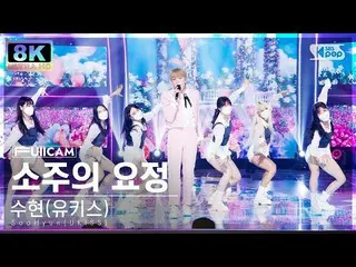 【公式sb1】[SUPER ULTRA 8K] スヒョン(U-KISS_ _ )_  '焼酎妖精' フルカム (SooHyun(UKISS) 'The Soju