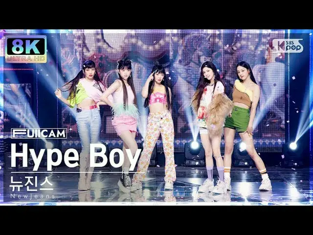 【公式sb1】【SUPER ULTRA 8K】 NewJeans_  'Hype Boy' フルカメラ (NewJeans_ _  FullCam) SBS 人