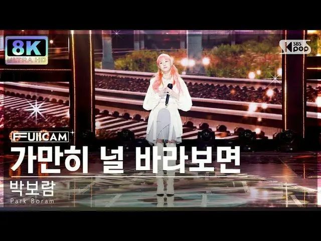 【公式sb1】[SUPER ULTRA 8K] パク・ボラム_  「じっと君を見てみる」 フルカム (Park Boram_  'When I look at 