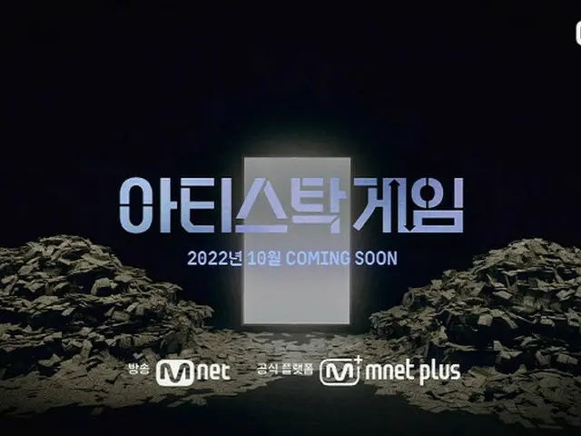 Mnet、新サバイバル番組「アーティストックゲーム」を予告で話題に