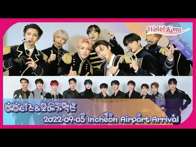 「ATEEZ」＆「OMEGA X」、もうすぐ到着＠仁川国際空港【ライブ配信中】