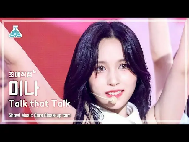 【公式mbk】[最愛直カム] TWICE_ _  MINA - Talk that Talkショー！ MusicCore | MBC220903放送  