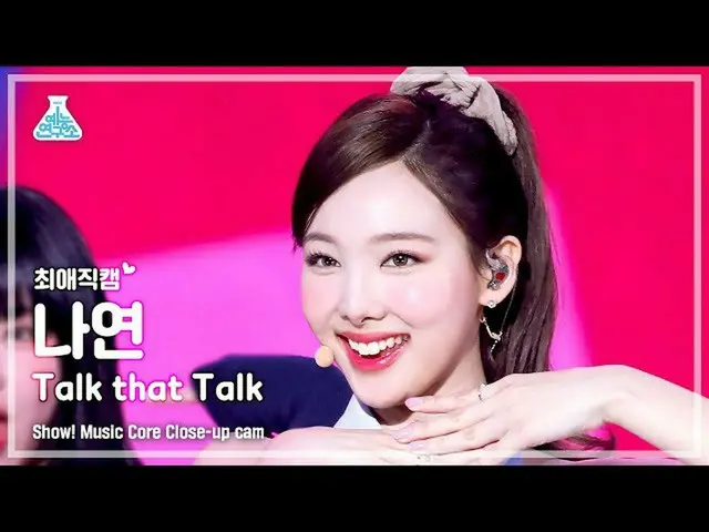 【公式mbk】[最愛直カム] TWICE_ _  NAYEON - Talk that Talk(TWICE_ ショー！ MusicCore | MBC2209