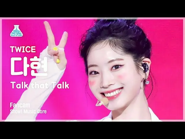 【公式mbk】【芸能研究所】TWICE_ _  DAHYUN - Talk that Talk(TWICE_ ショー！ MusicCore | MBC22090