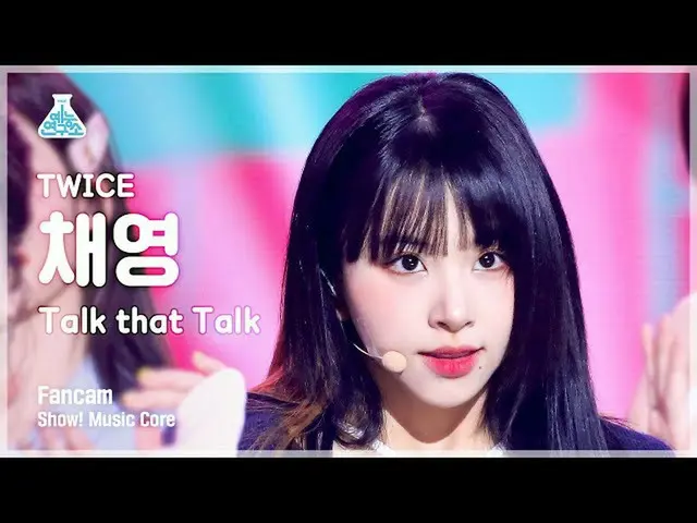 【公式mbk】[芸能研究所] TWICE_ _  CHAEYOUNG - Talk that Talkショー！ MusicCore | MBC220903放送 