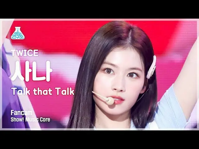 【公式mbk】【芸能研究所】 TWICE_ _  SANA - Talk that Talkショー！ MusicCore | MBC220903放送  