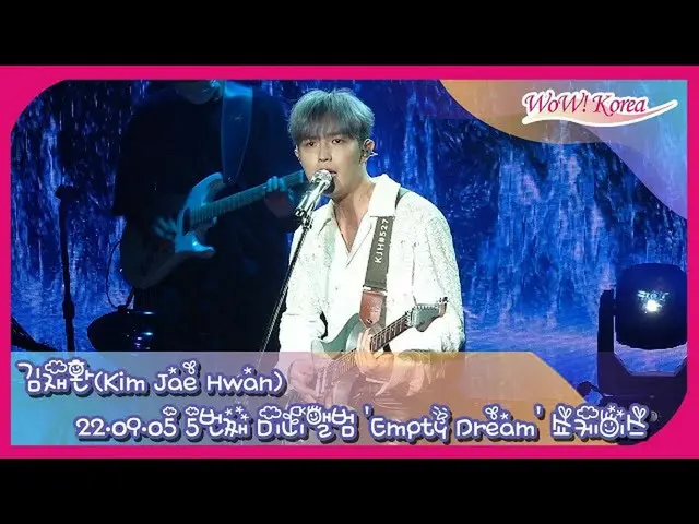 キム・ジェファン、5thミニアルバム「Empty Dream」のメディアショーケースの様子をプレミア公開