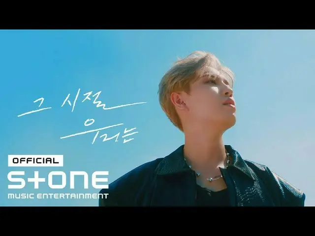 【公式cjm】 キム・ジェファン_ (KIM JAE HWAN_ ) - その時代、私たちは(BACK THEN)MV  