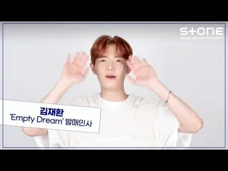 【公式cjm】 💙コメントにイベントあります！ [発売挨拶映像] キム・ジェファン_  'Empty Dream'｜その頃私たちは｜Stone Music+ 