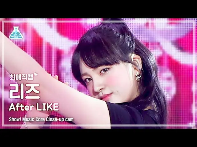 【公式mbk】【最愛直カム】 IVE_ _  LIZ - After LIKE(IVE_  リーズ - アフターライク) Close-up Cam |ショー！ 