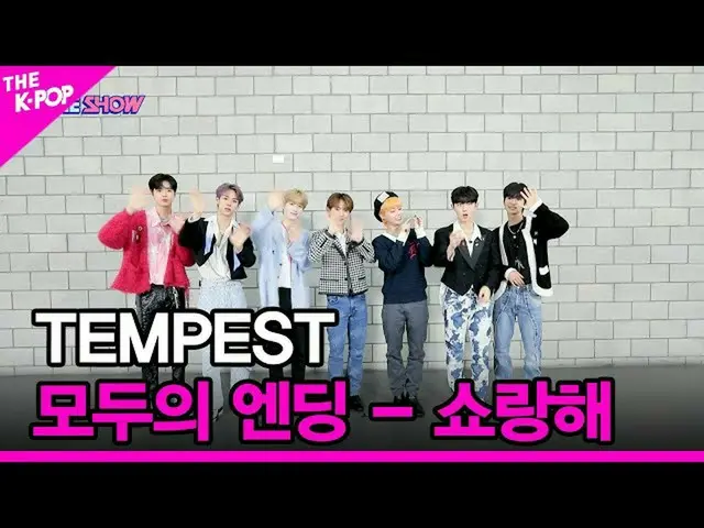 【公式sbp】 [みんなのエンディング - ショーランヘ] TEMPEST(テンペスト) [THE SHOW_ _  220906]  