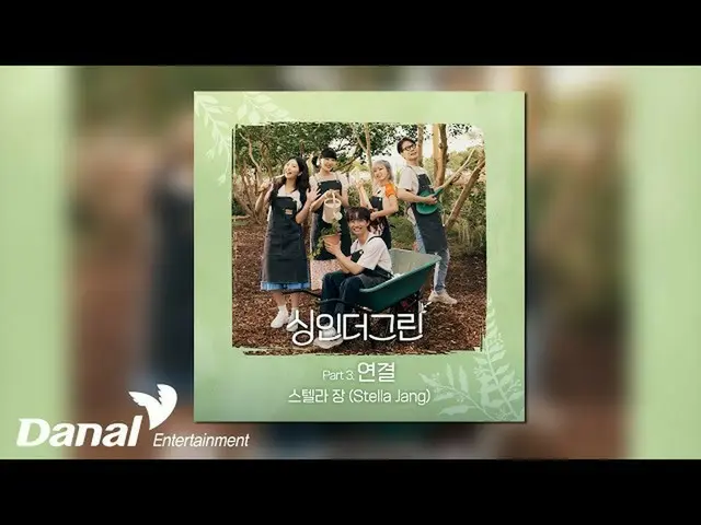 【公式ダン】 [Official Audio] STELLAR_ 章(Stella Jang) - 接続|シンインダーグリーン Part 3  