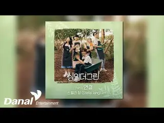 【公式ダン】 [Official Audio] STELLAR_ 章(Stella Jang) - 接続|シンインダーグリーン Part 3  