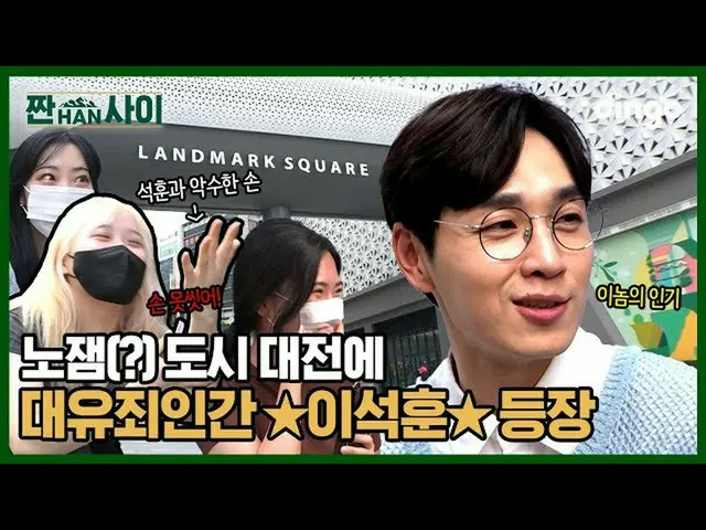 【公式din】 MZの間で酒ゲームするイ・ソクフン(sg WANNABE)_ ?! l [塩辛い間] EP.03大田  