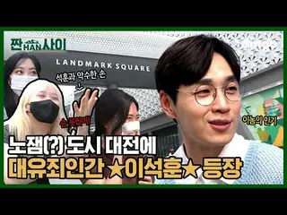 【公式din】 MZの間で酒ゲームするイ・ソクフン(sg WANNABE)_ ?! l [塩辛い間] EP.03大田  