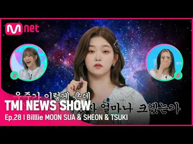 【公式mnk】[TMI NEWS SHOW / 28回] Mnet 220907放送  